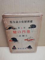 維新歴史小説全集5　禁門の変