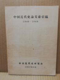 中国近代史論文索引稿(1840-1949)