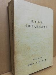 近百年来中国文文献現在書目