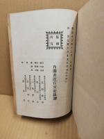 日本西教史　上巻　(訂正増補)