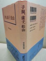 子規、虚子、松山