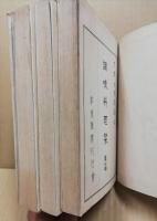 調味料理栞　1～3　3冊　(聿斎叢書第二集)