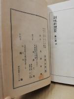 調味料理栞　1～3　3冊　(聿斎叢書第二集)