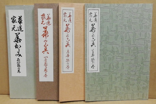 華道家元 華かがみ (4冊) 生華栞・立華栞・四季燕子花・花心粧(池坊