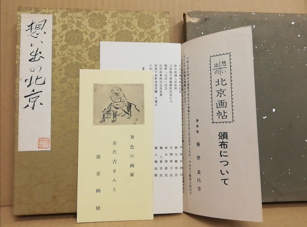 思い出の北京画帖(藤原英比古(肉筆14図 署名入り)) / 古本、中古本、古  