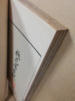 新居帖　4冊揃