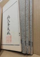 新居帖　4冊揃
