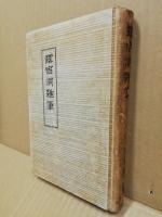 露宿洞雑筆