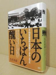 日本のいちばん醜い日 : 8・15宮城事件は偽装クーデターだった