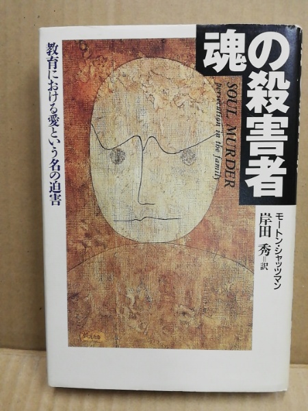 魂の殺害者 : 教育における愛という名の迫害(モートン・シャッツマン