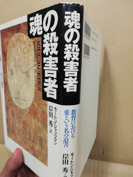 魂の殺害者 : 教育における愛という名の迫害(モートン・シャッツマン