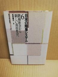 階層社会から新しい市民社会へ　日本の階層システム6　