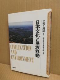 文明と環境2　日本文化と民族移動