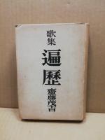 遍歴 : 歌集　アララギ叢書 ; 第124篇