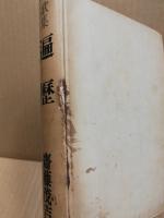 遍歴 : 歌集　アララギ叢書 ; 第124篇