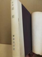 遍歴 : 歌集　アララギ叢書 ; 第124篇