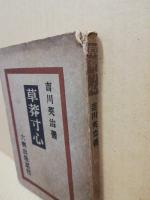 草莽寸心