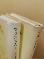 フランス人1・2　（2冊揃）