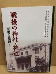 戦後の神社・神道 : 歴史と課題