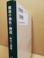 戦後の神社・神道 : 歴史と課題