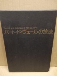 パートドヴェールの技法/由水常雄 パート・ド・ヴェールの技法(由水常雄 編) / 古本、中古本、古