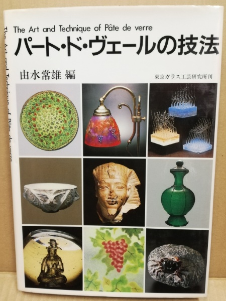 絶版本 希少 由水常雄 パート・ド・ヴェールの技法-