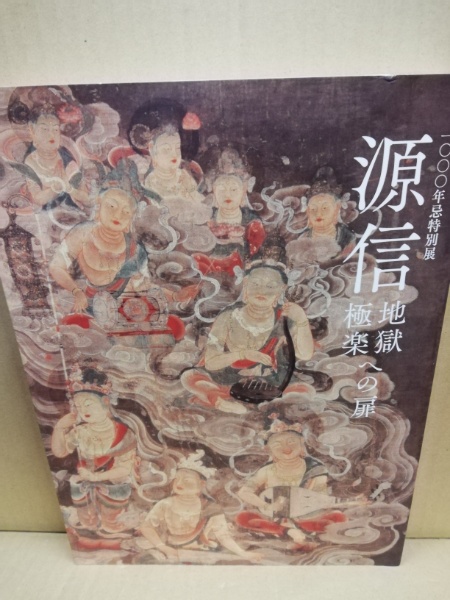 源信 : 地獄極楽への扉 : 一〇〇〇年忌特別展(奈良国立博物館編