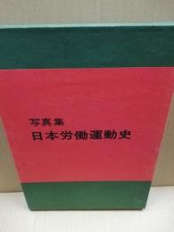 写真集　日本労働運動史