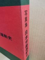 写真集　日本労働運動史