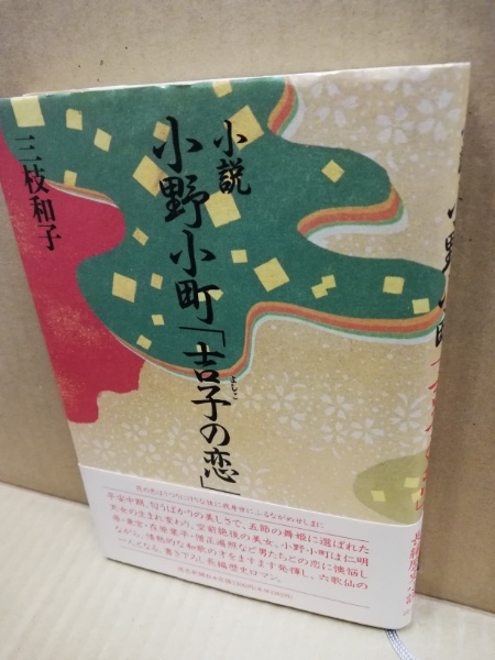【中古】 小説小野小町吉子の恋/ベネッセコーポレーション/三枝和子 中古】 小説小野小町吉子の恋/ベネッセコーポレーション/三枝