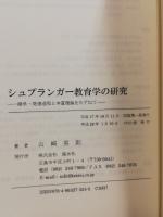 シュプランガー教育学の研究 : 継承・発展過程と本質理論をたずねて