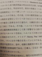 シュプランガー教育学の研究 : 継承・発展過程と本質理論をたずねて