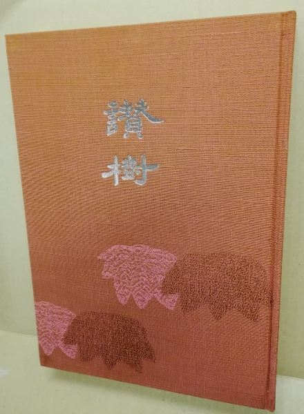 讃樹(橘佐久夫 編) / 古本、中古本、古書籍の通販は「日本の古本屋 