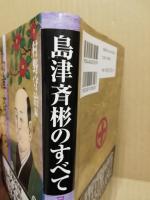 島津斉彬のすべて