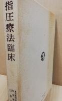 指圧療法臨床