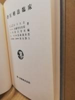 指圧療法臨床