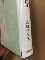 見える真宗・見えない真宗 : 宗教研究・キリスト教に学んで