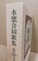 水甕合同歌集　創刊1000号記念　水甕叢書第641篇