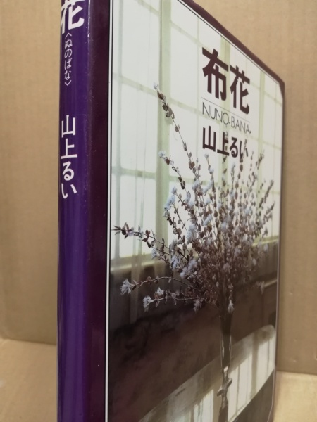 山上るい 薔薇 布花（文化出版局） アートフラワー本 山上るい 布花 布