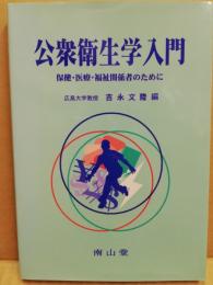 公衆衛生学入門 : 保健・医療・福祉関係者のために