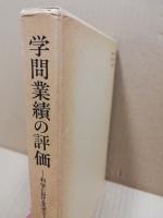 学問業績の評価 : 科学におけるエポニミー現象