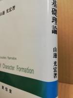 人間形成の基礎理論