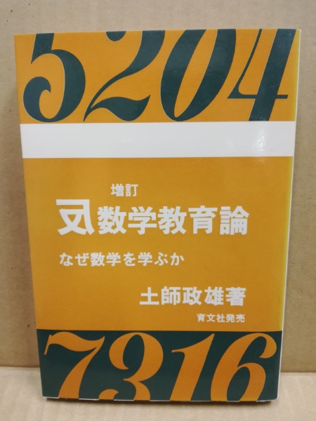 ☆希少! 初版 『 反数学教育論 - なぜ数学を学ぶか 』 土師政雄 育文