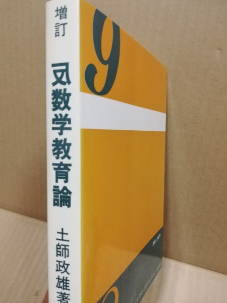 ☆希少! 初版 『 反数学教育論 - なぜ数学を学ぶか 』 土師政雄 育文