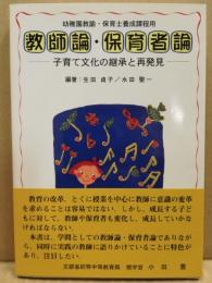 教師論・保育者論 : 子育て文化の継承と再発見 : 幼稚園教諭・保育士養成課程用