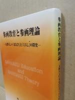 参画教育と参画理論 : 人間らしい『まなび』と『くらし』の探究