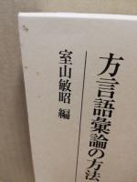 方言語彙論の方法