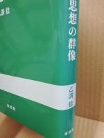 日本現代初等教育思想の群像