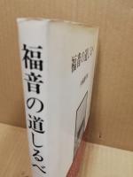 福音の道しるべ