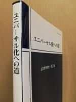 ユニバーサル化への道